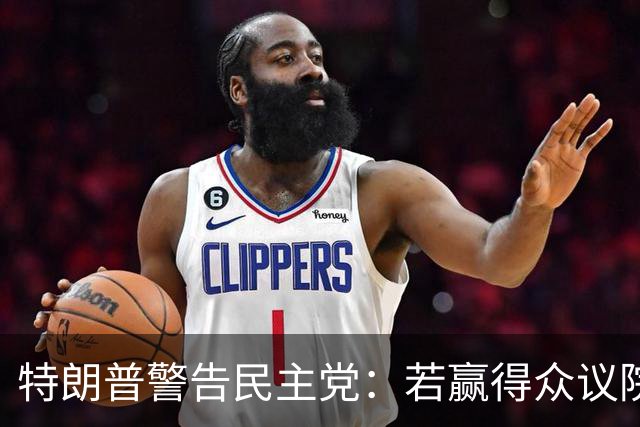 特朗普警告民主党：若赢得众议院并弹劾赫格塞思，将面临严重后果