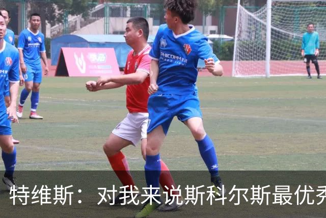 特维斯：对我来说斯科尔斯最优秀的球员，皮尔洛也很棒