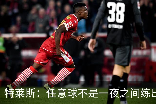 特莱斯：任意球不是一夜之间练出来的，我9岁起就开始练习