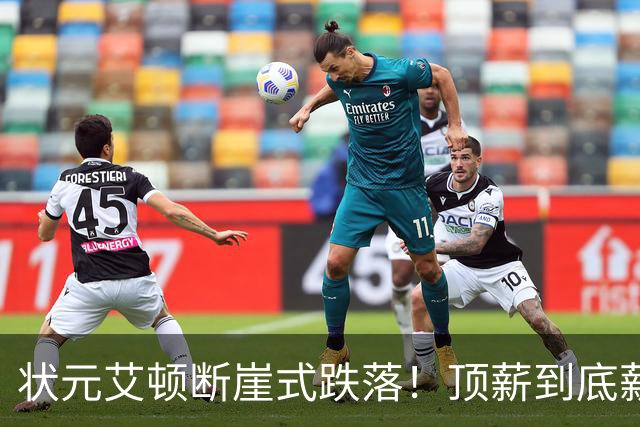 状元艾顿断崖式跌落！顶薪到底薪，根源就一个字
