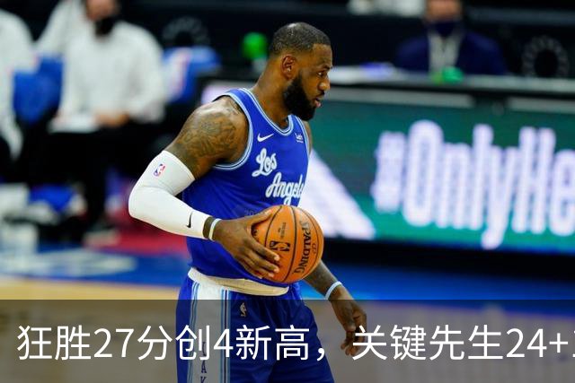 狂胜27分创4新高，关键先生24+10满血复活！战略性摆烂迎来收获季