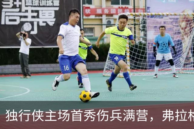 独行侠主场首秀伤兵满营，弗拉格预计缺阵4场以上