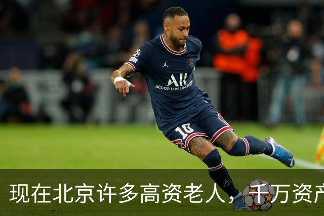 现在北京许多高资老人，千万资产转国外子女，却要求社区照顾他们