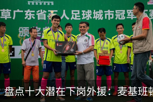 盘点十大潜在下岗外援：麦基班顿阿祖领衔