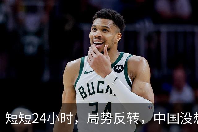 短短24小时，局势反转，中国没想到，西边不亮东边亮，玩笑开大了