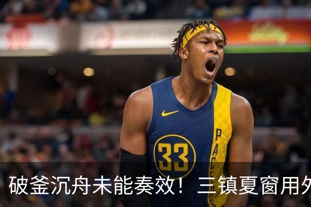 破釜沉舟未能奏效！三镇夏窗用外援边锋换中卫，最终依旧降级
