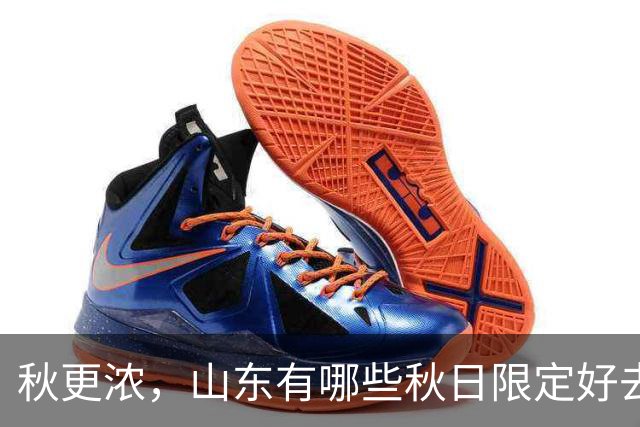秋更浓，山东有哪些秋日限定好去处？