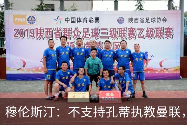 穆伦斯汀：不支持孔蒂执教曼联，红魔的问题不在主教练而在高层
