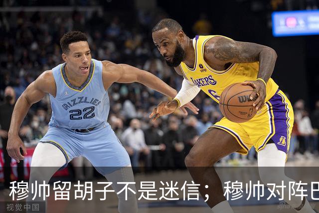 穆帅留胡子不是迷信；穆帅对阵巴萨前表示：皇马尚未成型；有穆里尼奥在，皇马就能夺冠！