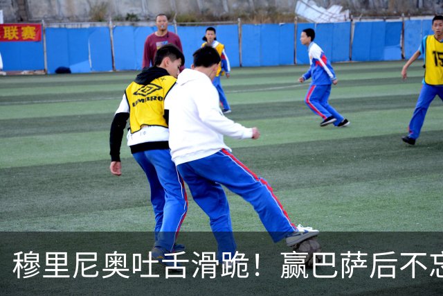 穆里尼奥吐舌滑跪！赢巴萨后不忘喷裁判：VAR睡着了 坎塞洛应红牌