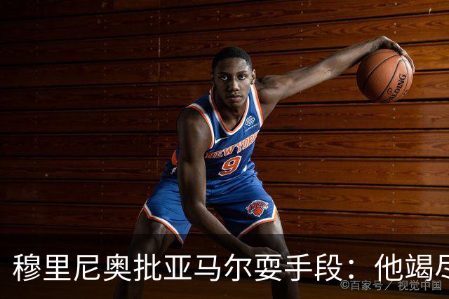 穆里尼奥批亚马尔耍手段：他竭尽全力想让库库雷利亚吃到红牌