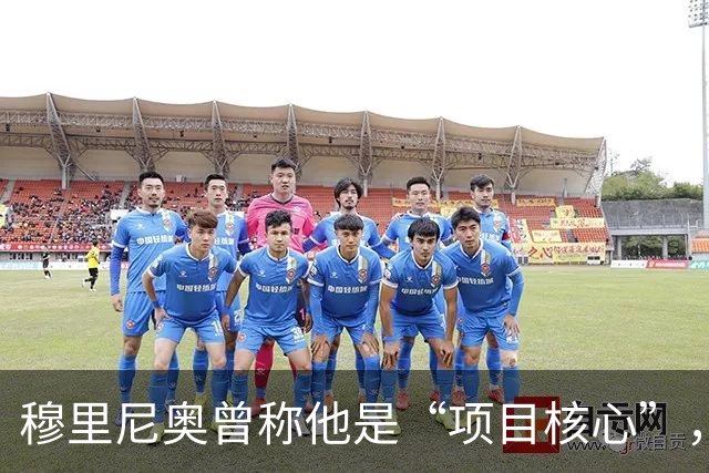 穆里尼奥曾称他是“项目核心”，为何B席在皇马一度连场坐板凳？