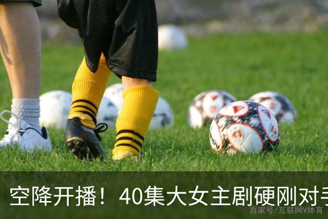 空降开播！40集大女主剧硬刚对手