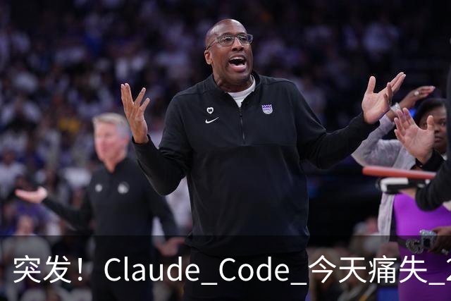 突发！Claude Code 今天痛失 2 员大将！