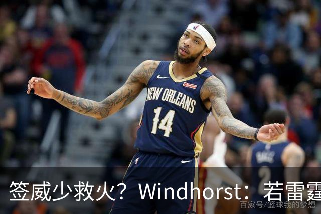 签威少救火？Windhorst：若雷霆引援签下一位旧将 不必感到意外