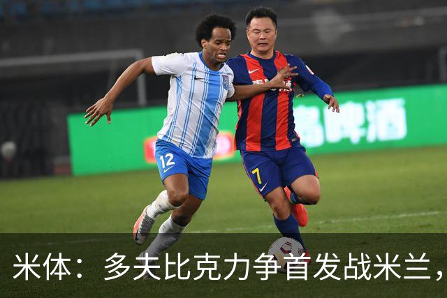 米体：多夫比克力争首发战米兰，但延斯-厄德高更占优