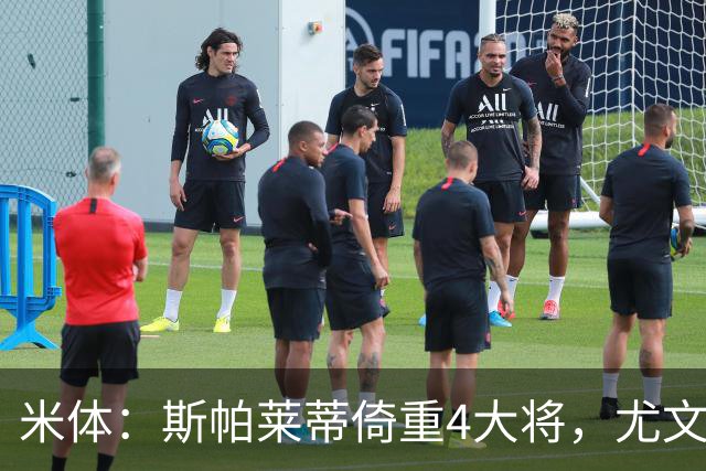 米体：斯帕莱蒂倚重4大将，尤文11场比赛全出场