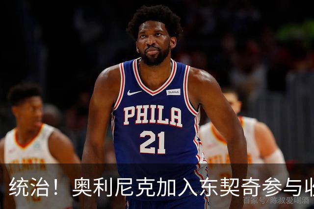 统治！奥利尼克加入东契奇参与收购的球队 单场17中14砍下38+12