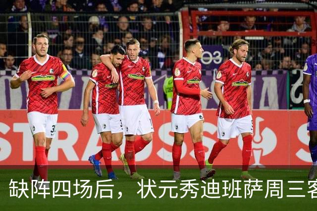缺阵四场后，状元秀迪班萨周三客战骑士迎首秀