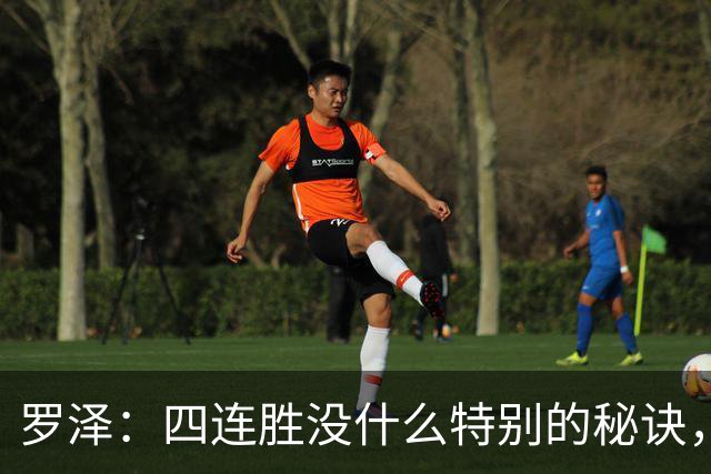 罗泽：四连胜没什么特别的秘诀，就是努力和保持信心