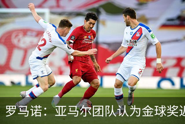 罗马诺：亚马尔团队认为金球奖迟早会到来，只是时间问题