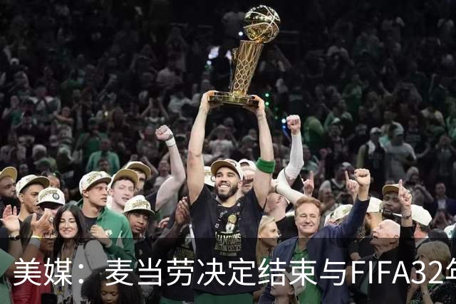 美媒：麦当劳决定结束与FIFA32年合作，世界杯营销效果不及预期