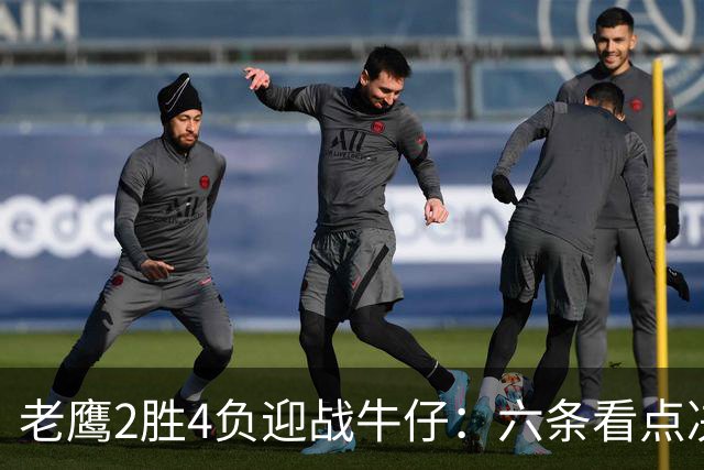 老鹰2胜4负迎战牛仔：六条看点决定能否止血