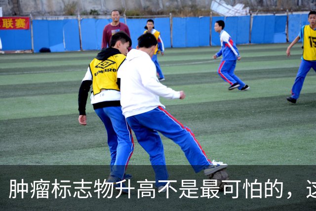 肿瘤标志物升高不是最可怕的，这个指标异常，才是恶化的真正信号