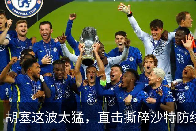 胡塞这波太猛，直击撕碎沙特防线