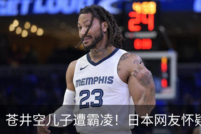 苍井空儿子遭霸凌！日本网友怀疑是由于其女优身份