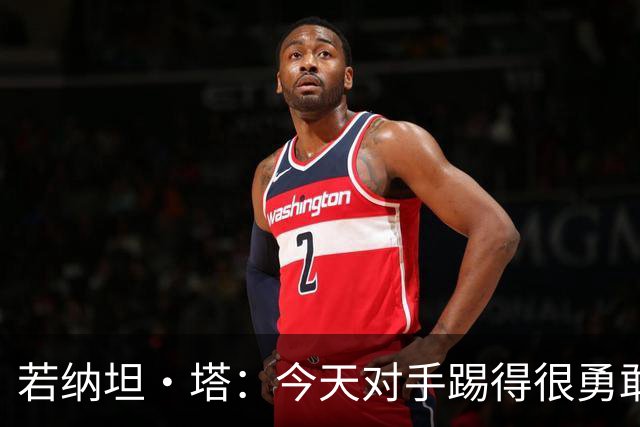 若纳坦·塔：今天对手踢得很勇敢，我们逐渐找到节奏和势头