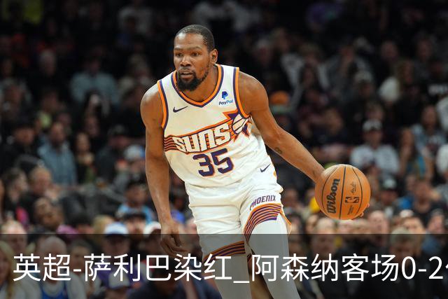 英超-萨利巴染红 阿森纳客场0-2伯恩茅斯