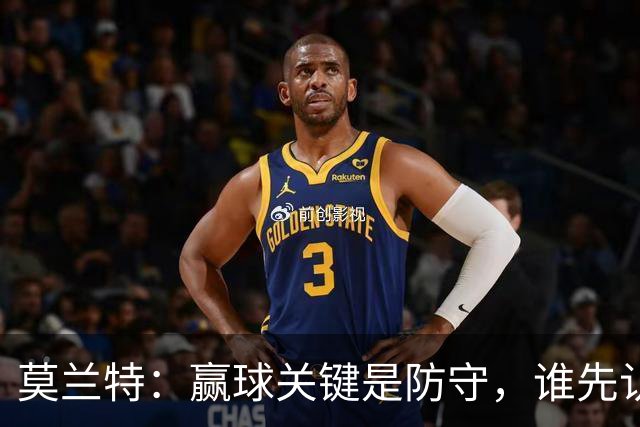 莫兰特：赢球关键是防守，谁先认真起来谁就能赢