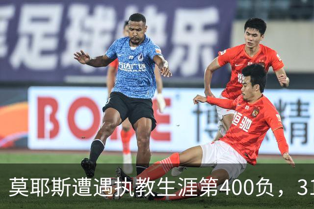 莫耶斯遭遇执教生涯第400负，31次输给阿森纳为所有对手最多