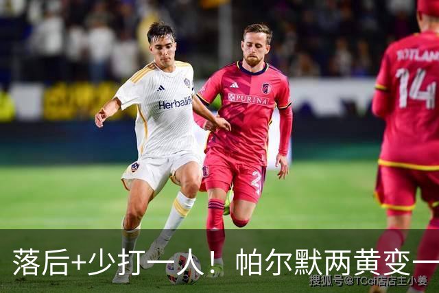 落后+少打一人！帕尔默两黄变一红被罚下场