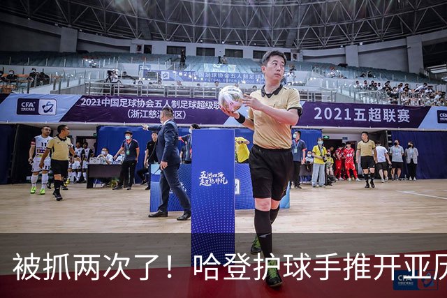 被抓两次了！哈登护球手推开亚历山大-沃克 被吹进攻犯规！