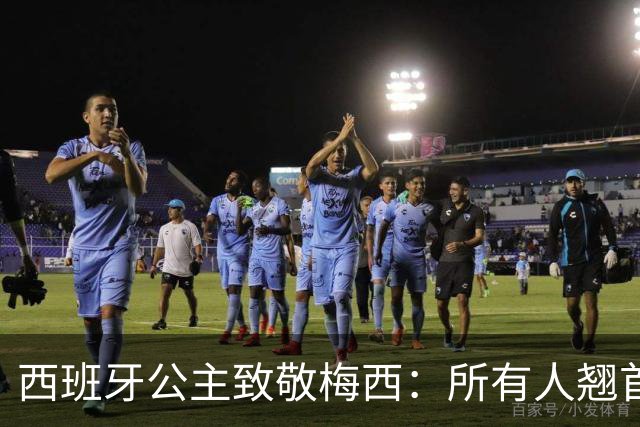 西班牙公主致敬梅西：所有人翘首以盼的进球，仿佛承载一切