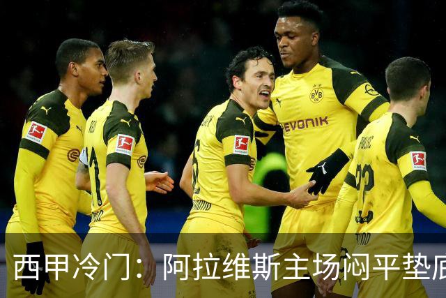 西甲冷门：阿拉维斯主场闷平垫底马拉加，12分仍居第7陷困境