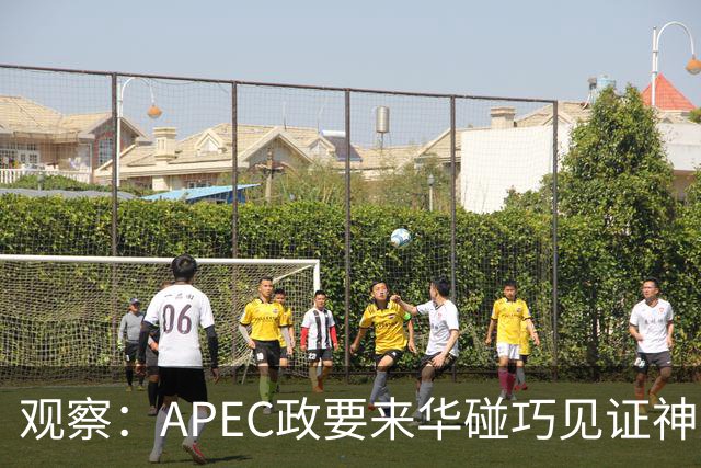 观察：APEC政要来华碰巧见证神舟升空？