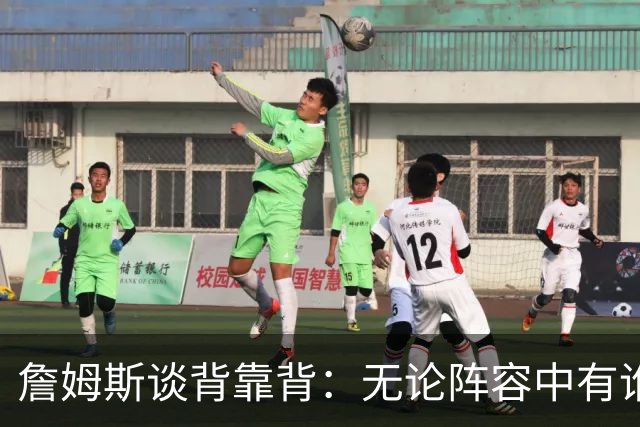 詹姆斯谈背靠背：无论阵容中有谁 都要保持比赛势头 争取再拿一胜