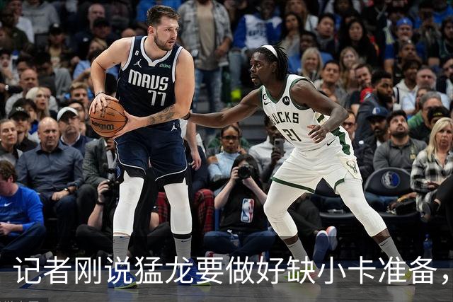 记者刚说猛龙要做好缺小卡准备，几小时后他真缺阵数周
