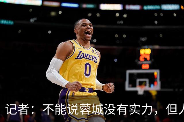 记者：不能说蓉城没有实力，但人员、技战术、心态都不在最佳