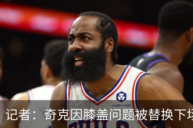 记者：奇克因膝盖问题被替换下场，不过只是轻微的碰撞伤