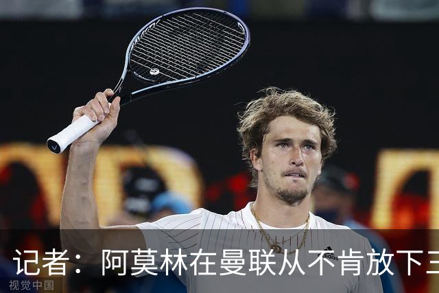 记者：阿莫林在曼联从不肯放下三后卫，如今他更沉稳也更灵活