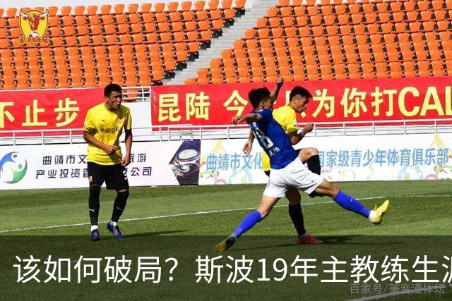 该如何破局？斯波19年主教练生涯首次遭遇开赛季三连败