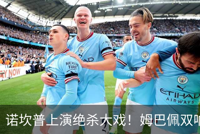 诺坎普上演绝杀大戏！姆巴佩双响建功，皇马2-1力克巴萨，将和领头羊积分差距缩小至3分