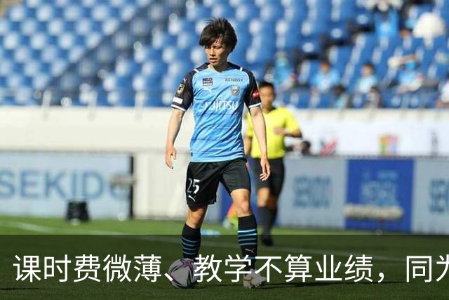 课时费微薄、教学不算业绩，同为讲师收入相差 25 倍：大学里，踏实教书的老师最吃亏！