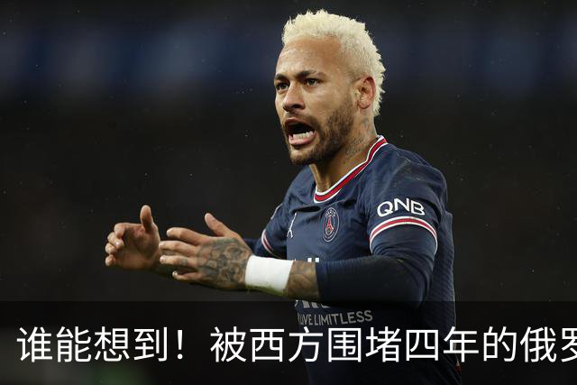 谁能想到！被西方围堵四年的俄罗斯，反倒打出了国运翻盘的新局？