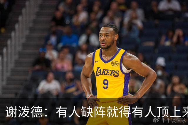 谢泼德：有人缺阵就得有人顶上来，上场只管保持侵略性