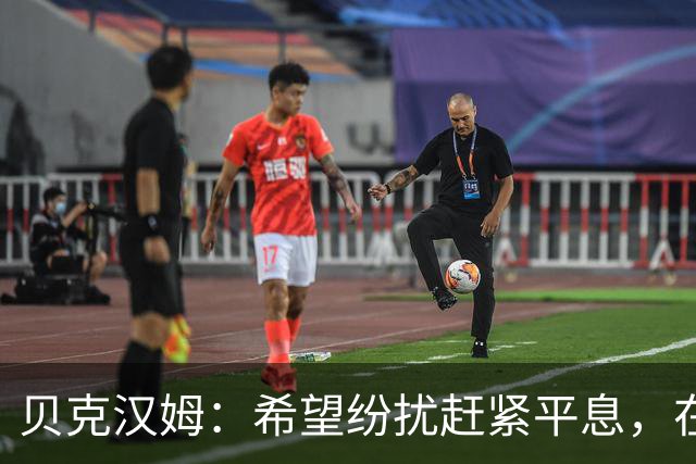 贝克汉姆：希望纷扰赶紧平息，在我们球迷心中曼联才是第一